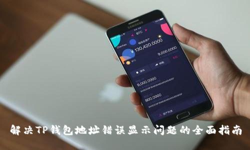 解决TP钱包地址错误显示问题的全面指南