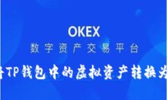 如何将TP钱包中的虚拟资产