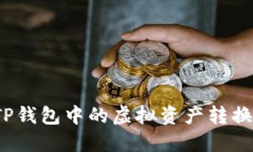 如何将TP钱包中的虚拟资产转换为现金？