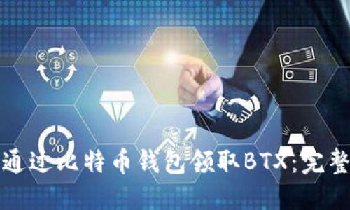 如何通过比特币钱包领取BTX：完整指南