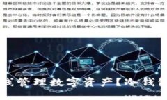 如何使用TP钱包离线管理数字资产？冷钱包的最佳