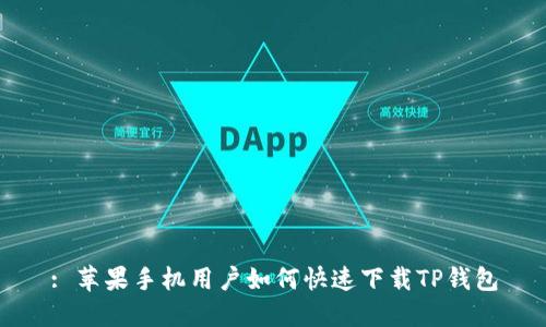 : 苹果手机用户如何快速下载TP钱包
