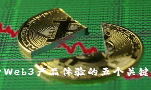 提升Web3产品体验的五个关键要素