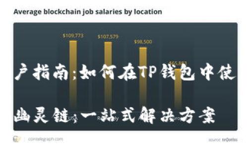 完善的用户指南：如何在TP钱包中使用幽灵链

TP钱包与幽灵链：一站式解决方案