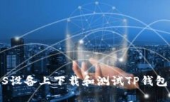 如何在iOS设备上下载和测