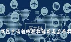 TP钱包申请转账授权解析与