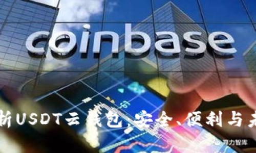 全面解析USDT云钱包：安全、便利与未来展望