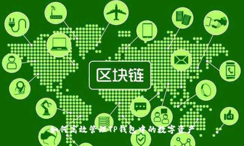 如何高效管理TP钱包中的数字资产