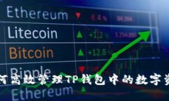 如何高效管理TP钱包中的数