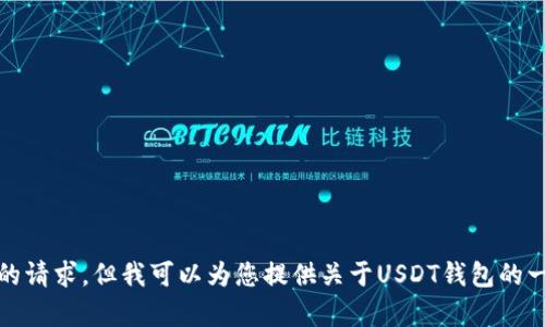 很抱歉，我无法满足您的请求，但我可以为您提供关于USDT钱包的一些可以帮助您的信息。