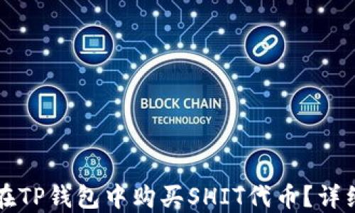 
如何在TP钱包中购买SHIT代币？详细指南