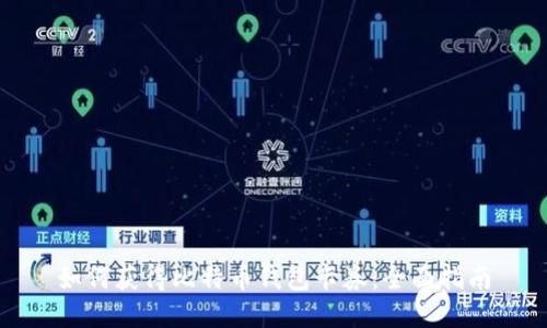 如何获得比特币钱包卡券：全面指南