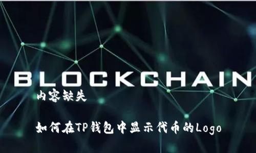 内容缺失

如何在TP钱包中显示代币的Logo