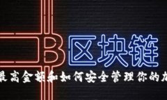 TP钱包最高金额和如何安全