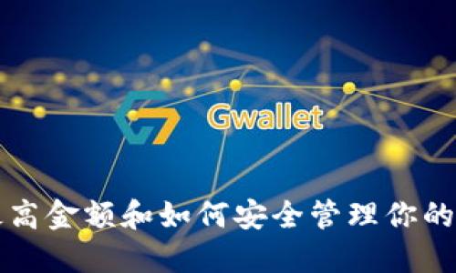 TP钱包最高金额和如何安全管理你的加密资产