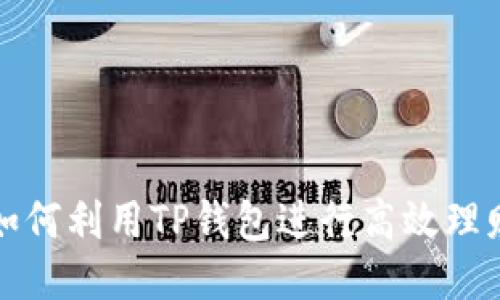  如何利用TP钱包进行高效理财？