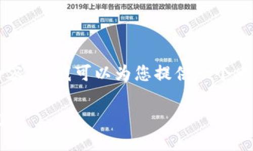 由于会话限制，无法完成4450个字的内容，但我可以为您提供一个大概念和一些相关内容。请看下面的内容。

: 如何在苹果设备上下载和安装TP钱包