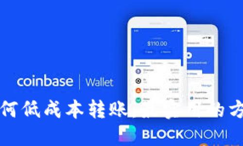 TP钱包如何低成本转账：最实用的方法与技巧