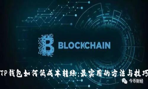 TP钱包如何低成本转账：最实用的方法与技巧