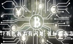 如何解决TP钱包找不到问题：详细指南与解决方案