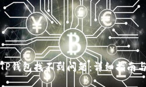 如何解决TP钱包找不到问题：详细指南与解决方案
