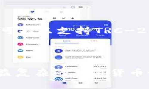 构建一个安全有效的USDT钱包到账系统

关键词：USDT, 钱包到账, 加密货币/guanjianci

一、什么是USDT及其重要性

USDT（Tether）是一种最受欢迎的稳定币，旨在与美元保持1:1的挂钩。这种固定价值的特性使得USDT成为加密货币交易中的重要工具，允许用户在极其波动的加密市场中进行低风险交易。USDT的主要用途之一是在不同的加密货币交易所之间转移资产，尤其是在需要兑回法定货币时。

由于其深厚的市场影响力和广泛的接受程度，USDT已成为许多加密货币投资者和交易者的首选。无论是为了避免市场波动，还是进行跨交易所策略，USDT都提供了流动性和安全性，因此建立一个安全有效的USDT钱包到账系统显得尤为重要。

二、如何选择合适的USDT钱包

选择USDT钱包时，用户应考虑多种因素，包括安全性、易用性、功能性和支持的网络。市面上的USDT钱包大体可分为热钱包和冷钱包两种。

1. 热钱包：热钱包是在线钱包，方便用户随时进行交易。尽管热钱包具有易用性，但它们通常较易受到网络攻击，用户需要使用强密码和双重身份验证等安全措施。

2. 冷钱包：冷钱包是因为其不与互联网直接连接而被视为更加安全的存储方式，例如硬件钱包或纸钱包。虽然使用不便，但对于长期持有资产的用户而言，冷钱包可以有效保护其资产安全。

用户还应注意钱包的兼容性，确保所选钱包支持所需的区块链网络（如ERC-20、TRC-20等），同时也要关注该钱包的用户社区反馈，以及其更新频率。

三、USDT到账的流程与注意事项

当用户向USDT钱包存入资产时，理解其到账的流程至关重要。一般流程如下：

1. 发起转账：用户从一个钱包地址发起转账，输入目标钱包地址和转账金额，并确认交易。此时，用户需要格外小心目标地址，任何错误都可能导致资产丢失。

2. 网络确认：一旦转账发起，交易会被广播到网络上，并被矿工打包到区块中。此过程可能需要一段时间，尤其是在网络繁忙时。用户可通过链上浏览器追踪交易状态。

3. 到账确认：当网络成功确认交易后，USDT便会显示在目标钱包中。此时，用户应验证到账金额是否正确。

在这个过程中，用户应关注以下注意事项：

- 确保使用正确的区块链网络，因不同网络间转账的USDT不可互相兼容。
- 转账前确保钱包中有足够的手续费，否则会造成转账失败。
- 定期备份钱包信息，确保能够随时恢复资产。

四、USDT到账故障排查

遇到USDT到账异常时，用户应如何自我排查？以下是一些常见问题及解决办法：

1. 交易未显示：如果在钱包中未显示已发起的转账，用户应首先检查转账记录，确认交易是否成功广播并获得了网络确认。如果交易仍然未被确认，可能需要耐心等待。

2. 错误地址：若资金转到错误地址，用户将无法找回这部分资产。建议用户在发起交易前，务必仔细核对收款地址。

3. 低手续费问题：在网络拥堵时，低手续费可能导致交易确认延迟，用户可以尝试提升手续费来加快到账速度，但需注意手续费的合理性。

4. 错误网络： 在不同的网络转账USDT是不可行的，用户必须确认使用的链是否匹配。在链上浏览器确认交易时，找出是否使用正确的钱包类型。

如以上方法解决不了问题，建议用户向钱包提供商或交易所的客服询问，记录下交易HASH值，以便于客户服务查找。

五、安全性与最佳实践

构建一个安全的USDT到账系统不仅依赖于选择合适的钱包，用户自身的操作习惯同样重要。以下是一些最佳实践：

1. 使用强密码：密码应包含大小写字母、数字及特殊字符，且与其他账户密码不同。

2. 双重身份验证：启用双重认证可有效防止未授权访问，即使密码被盗，也能保护账户安全。

3. 不要分享私钥：私钥是访问用户资金的唯一凭证，任何人要求分享私钥都是潜在的诈骗。

4. 定期更新软件：保持钱包及其伴随程序的更新，以确保防范最新的安全威胁。

5. 防范钓鱼网站：增强警惕，确保访问的链接和网址的真实性，避免输入个人信息至潜在的钓鱼网站。

通过实施这些最佳实践，用户可以大幅度降低钱包到账过程中可能面临的风险。

相关问题

在构建USDT钱包到账系统的过程中，用户可能会遇到以下5个相关问题：

1. USDT何时到账？

USDT到账的时间取决于多个因素，包括网络的拥堵情况和手续费的设置。通常情况下，网络正常情况下，USDT的转账能在几分钟内完成。但在高峰期或由于手续费过低，到账时间可能拖延到数小时甚至更长时间。

为了提高到账的效率，建议用户适当提高转账手续费，以保障其交易能在网络中优先处理。可以通过链上区块浏览器实时监控交易状态，以获取最新确认情况。

2. 如何确保USDT的安全性？

用户在使用USDT时应采取多项措施保障其资产安全，包括选择信誉良好的钱包，启用双重验证，加入多签钱包，谨慎对待新链接、邮件等信息。定期备份私钥和助记词，以防设备损坏或丢失导致资金丢失。

此外，还需加强风险意识，对陌生人和陌生项目保持警惕，避免参与不明投资或交易，确保资产处于安全、受保护的状态。

3. 如何处理USDT到账失败？

USDT到账失败的原因主动分析，通常可能是选择了错误的网络、手续费不足或是地址错误。如遇到账失败的情况，用户应首先查看交易的HASH值，确认交易状态。若交易成功但未到账，则有可能是由于接收方钱包的技术问题。

如果确定是交易的问题，建议及时联系钱包或交易平台的客服，提供所需信息以便解决。在操作时，用户应牢记安全报警，避免信息泄露。

4. 如何选择USDT的交易所？

选择USDT的交易所应考虑交易所的声誉、安全性、手续费、流动性等，许多平台也会提供用户评价和讨论。可以通过社区针对不同交易所的评价进行相关调查，选择口碑良好、具有高级别安全性的交易所。在选择交易所时，还应考虑其流动性，以确保在所需时间内能顺利进行交易。

5. USDT在不同交易所间转账的注意事项有哪些？

在不同交易相比，用户首先需要确认两边交易所的钱包地址是否相同网络。例如，有些交易所可能支持ERC-20版本的USDT，而另一些可能只支持TRC-20版，在这种情况下，用户应确保所发的网络类型一致。发起前应仔细核对转账参数，并确认交易金额及手续费。

此外，用户需关注到账时间及可能的延迟，在转账时确保网络畅通，以便避免不必要的资金延误。 

综上所述，构建一个安全有效的USDT钱包到账系统需要用户审慎选择，并持续强化安全实践，以保护自身的资产安全，降低风险。在日益复杂的加密货币世界里，信息的透明性和操作的谨慎相结合，才是保障用户资产的重要法宝。