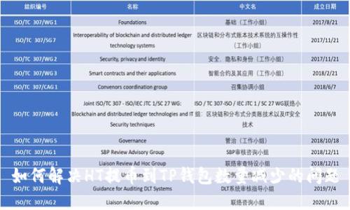 如何解决HT提币到TP钱包数量减少的问题