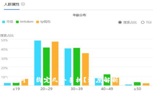 TP钱包可以绑定几个手机？深度解析与实用指南