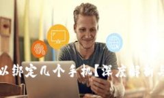 TP钱包可以绑定几个手机？