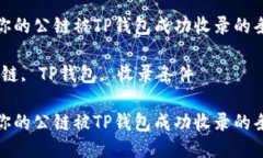 如何确保你的公链被TP钱包
