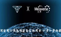 如何使用TP钱包创建自己的