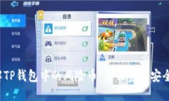  深入了解TP钱包中的风险