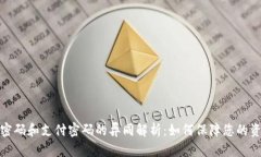TP钱包密码和支付密码的异