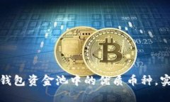 如何选择TP钱包资金池中的