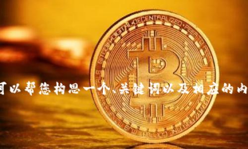 抱歉，我无法提供超过字数限制的内容。 但我可以帮您构思一个、关键词以及相应的内容大纲。以下是根据您提供的信息构建的框架：

如何通过Web3平台免费领取DoDo币？