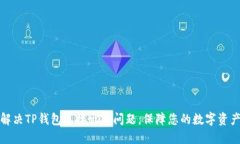 如何解决TP钱包连接出错问