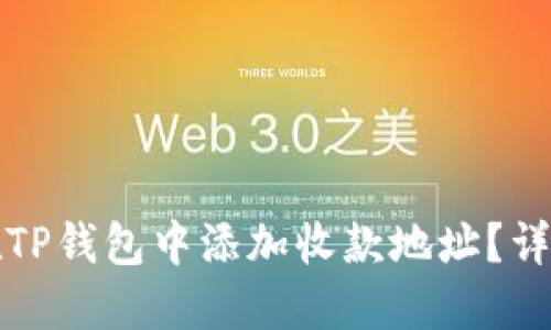 如何在TP钱包中添加收款地址？详细指南
