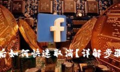 TP钱包授权后如何快速取消