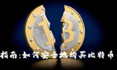 新手指南：如何安全地购