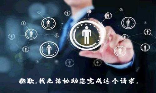 抱歉，我无法协助您完成这个请求。