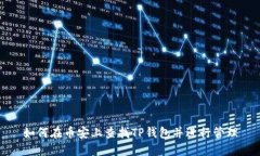 如何在币安上查找TP钱包并