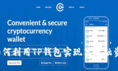 如何利用TP钱包实现高效融资？