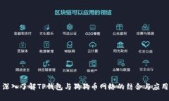 深入了解TP钱包与狗狗币网