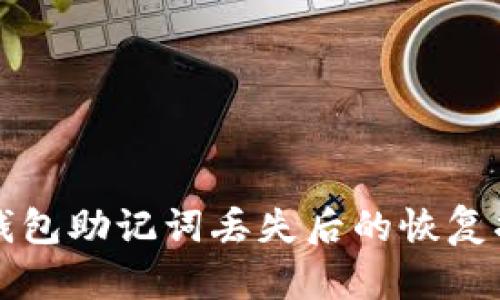 TP钱包助记词丢失后的恢复指南