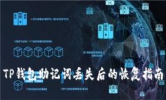 TP钱包助记词丢失后的恢复