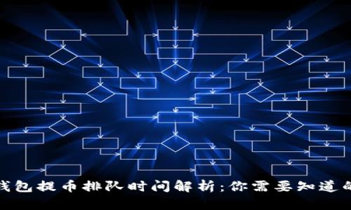 : TP钱包提币排队时间解析：你需要知道的一切