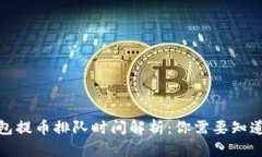 : TP钱包提币排队时间解析