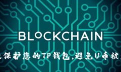 如何有效保护您的TP钱包，