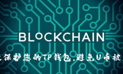 如何有效保护您的TP钱包，避免U币被盗的风险