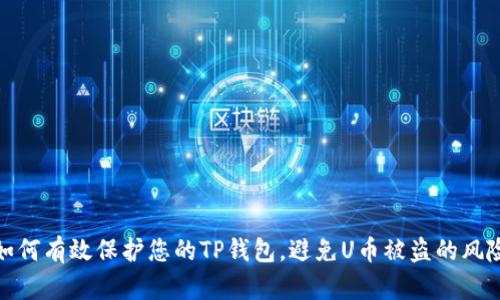 如何有效保护您的TP钱包，避免U币被盗的风险